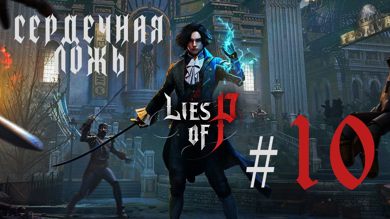 ЗВЕНЯЩАЯ ПОШЛОСТЬ ► Lies of P #10