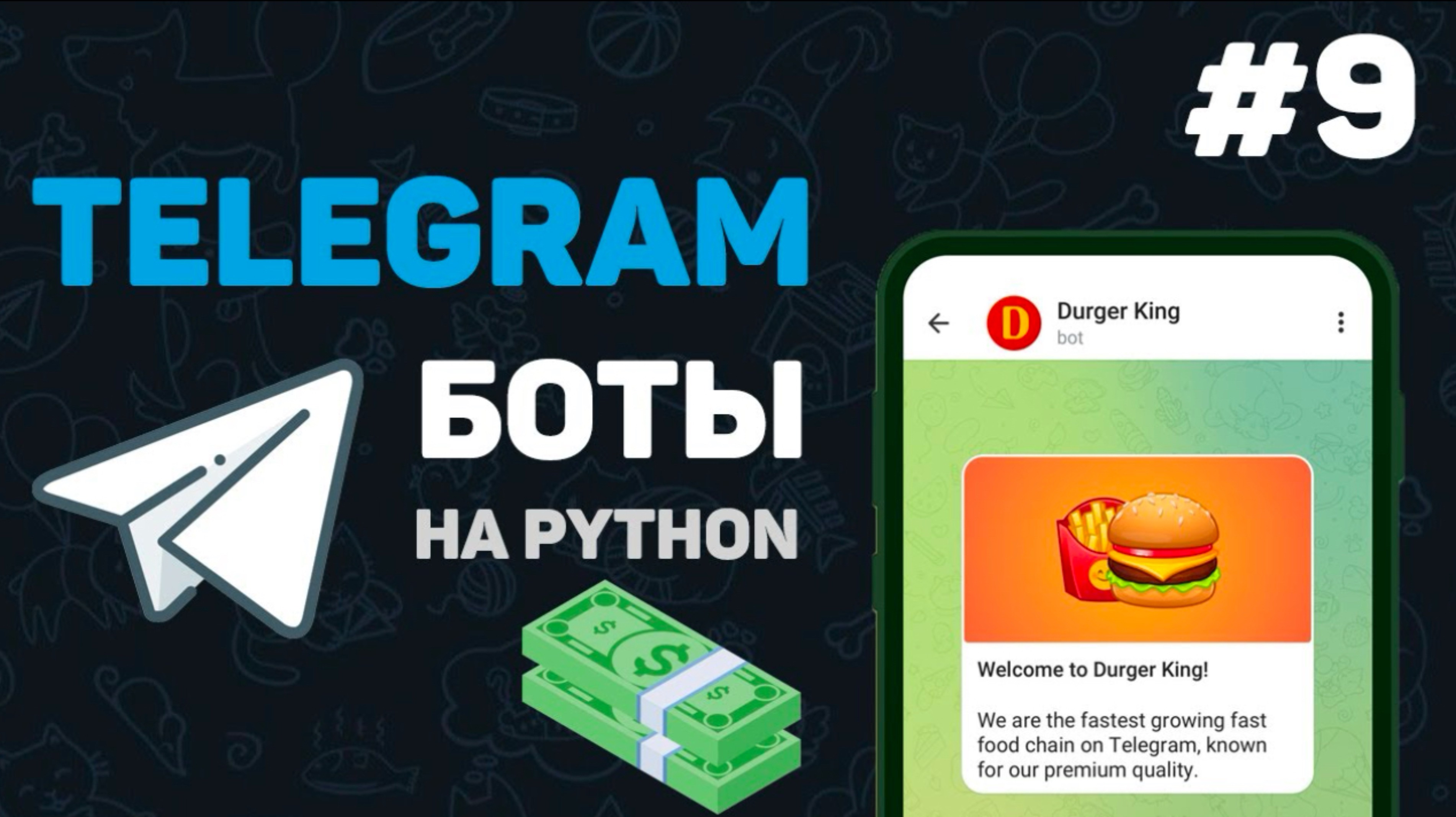 Телеграм бот на Python / #9 – Оплата заказа в боте. Система оплаты | Написание телеграмм ботов