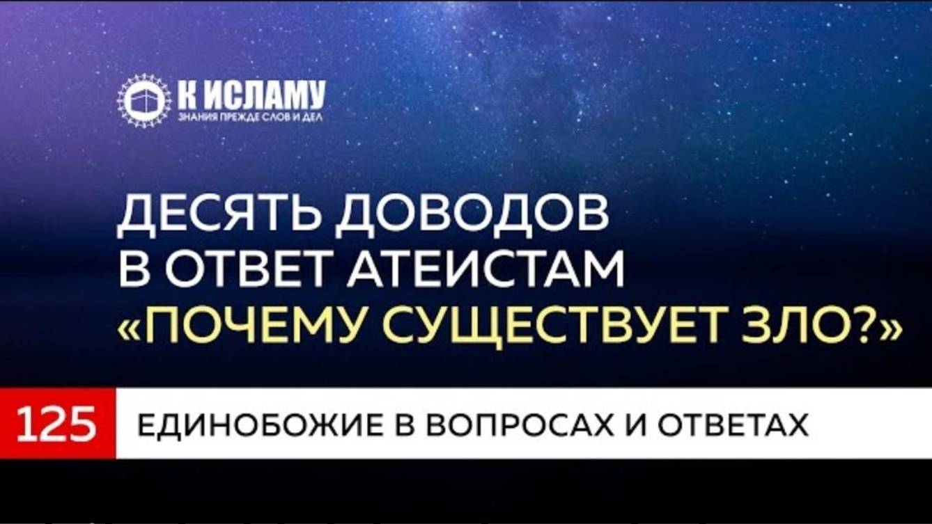 Вопрос 125. Десять доводов в ответ атеистам «Почему существует зло»