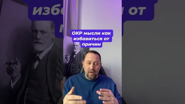 ОКР мысли как избавиться от причин #навязчивыемысли #окрлечение #окрмысли #окр #окрконтрастный