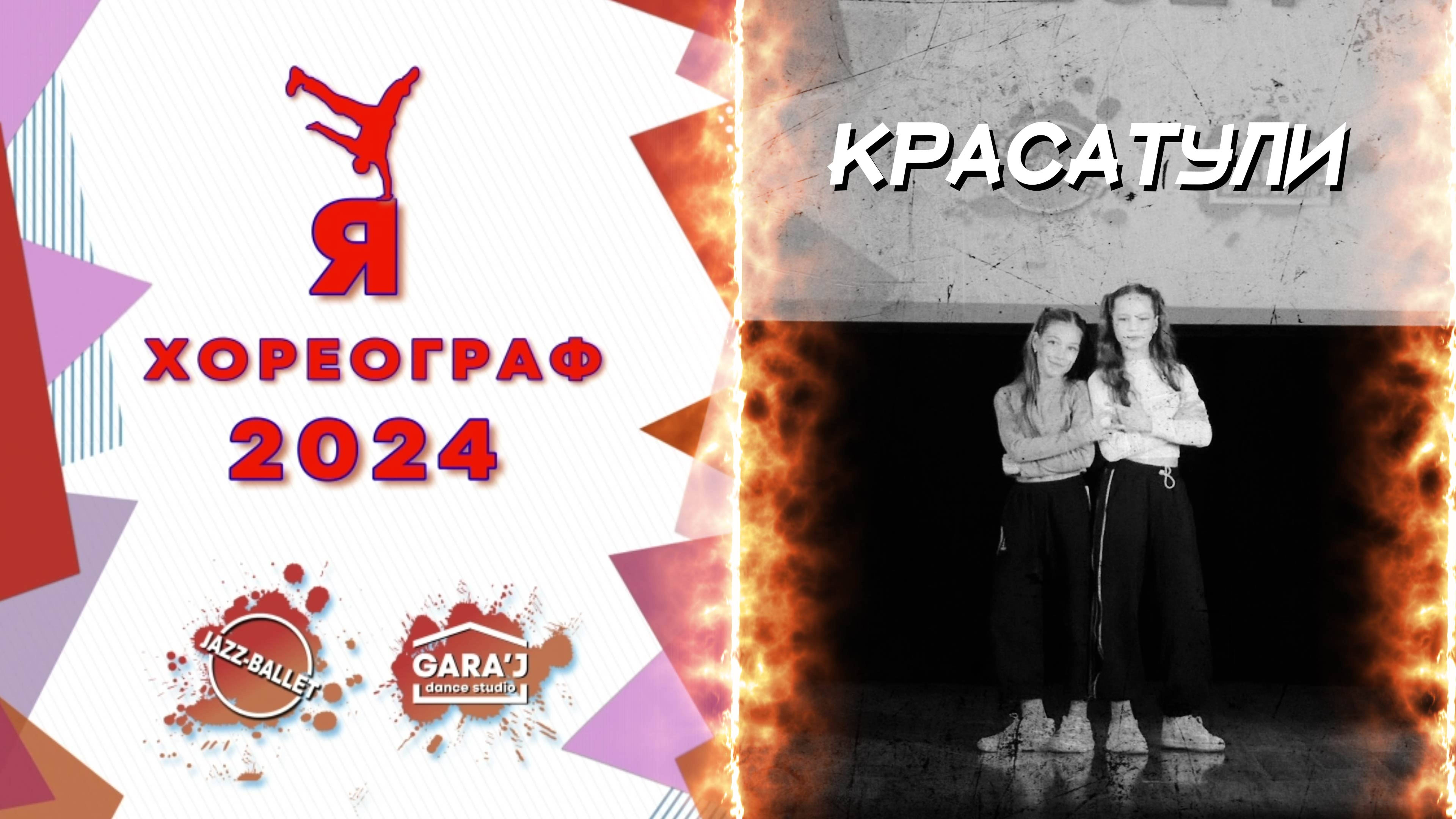 Я ХОРЕОГРАФ 2024 | КРАСАТУЛИ | м.ф. мл.
