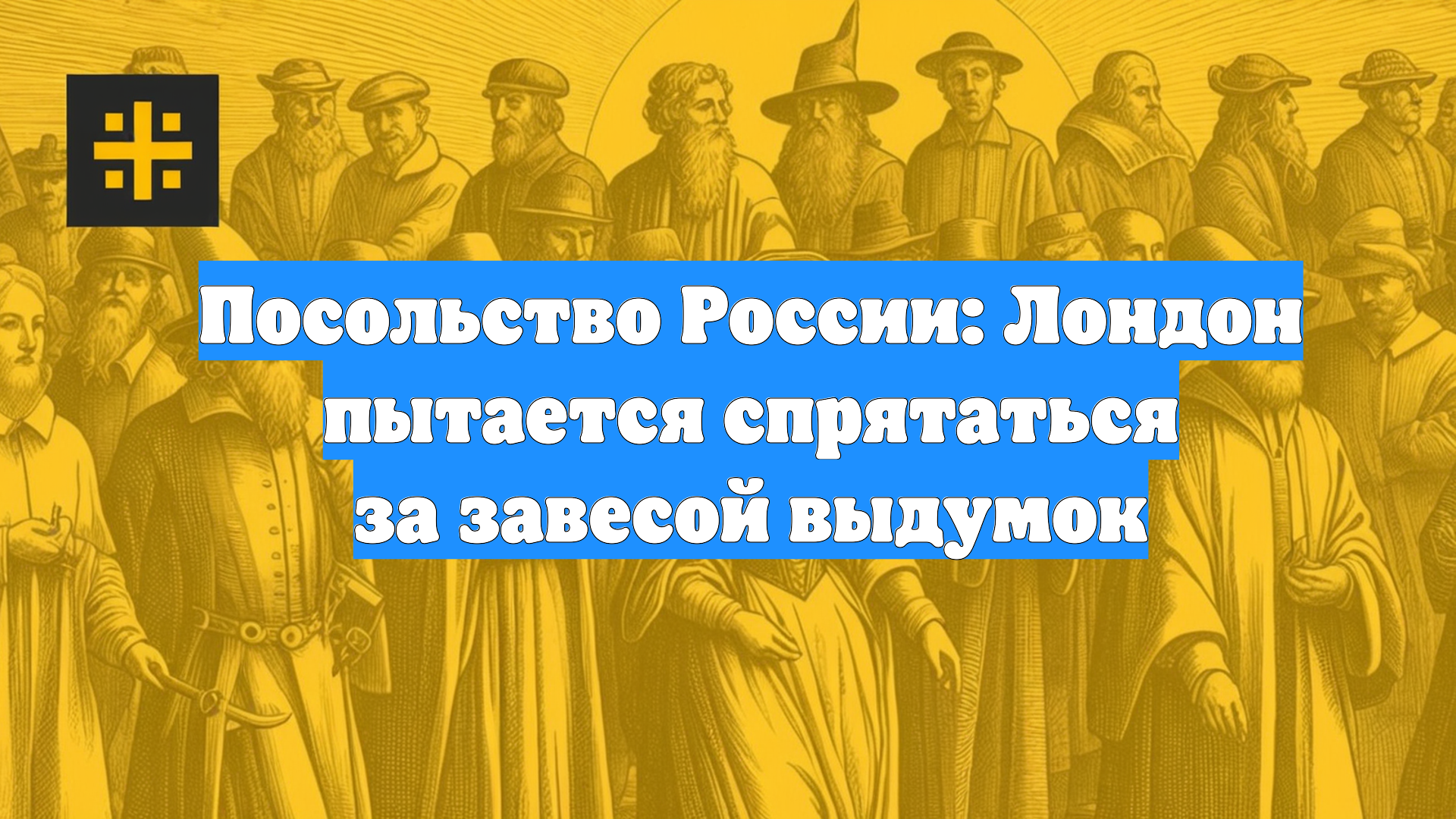 Посольство России: Лондон пытается спрятаться за завесой выдумок