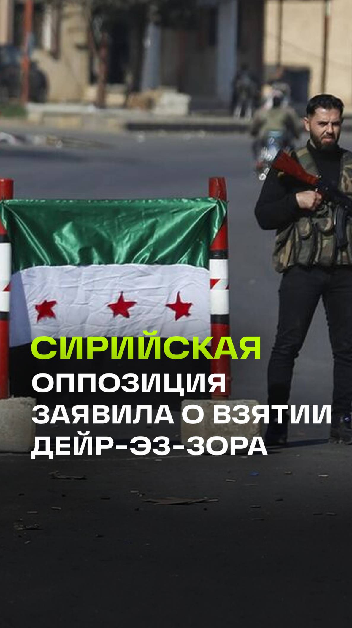 Дейр-эз-Зора под контролем сирийской оппозиции. Призвали возвращаться граждан в страну