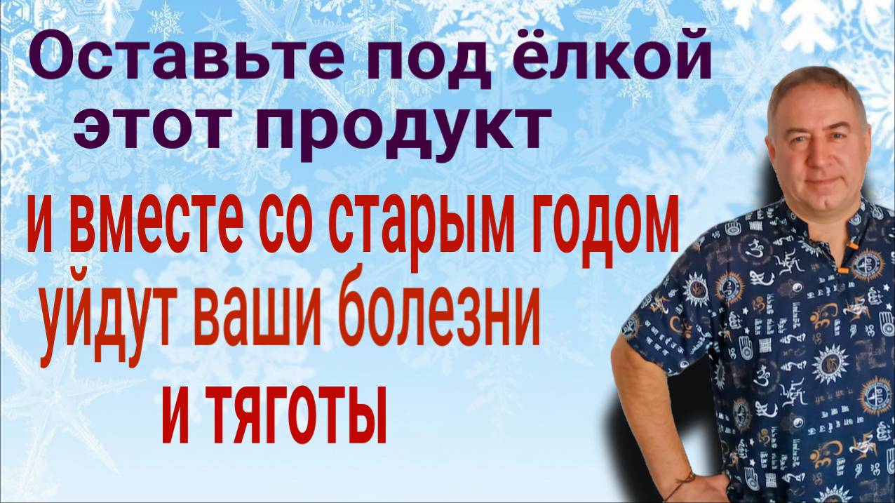 Оставьте этот продукт под елью и в Новый год вы избавитесь от проблем и тягот