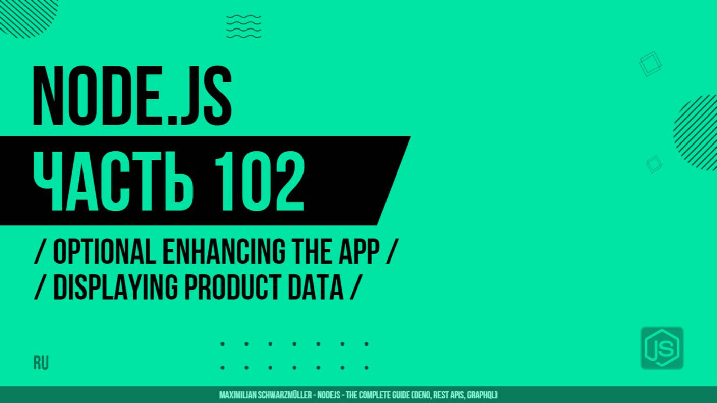 Node.js - 102 - Optional Enhancing the App - Displaying Product Data