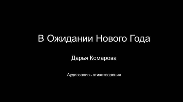 Стихотворение " В Ожидании Нового Года ". Читает автор Дарья Комарова. Написано в 2021 году.