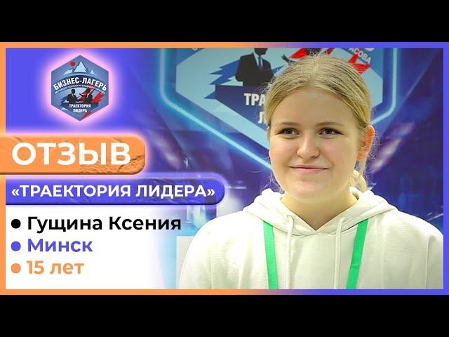 ГУЩИНА КСЕНИЯ, 15 лет, Минск ⚡ ОТЗЫВ о бизнес-лагере «ТРАЕКТОРИЯ ЛИДЕРА»