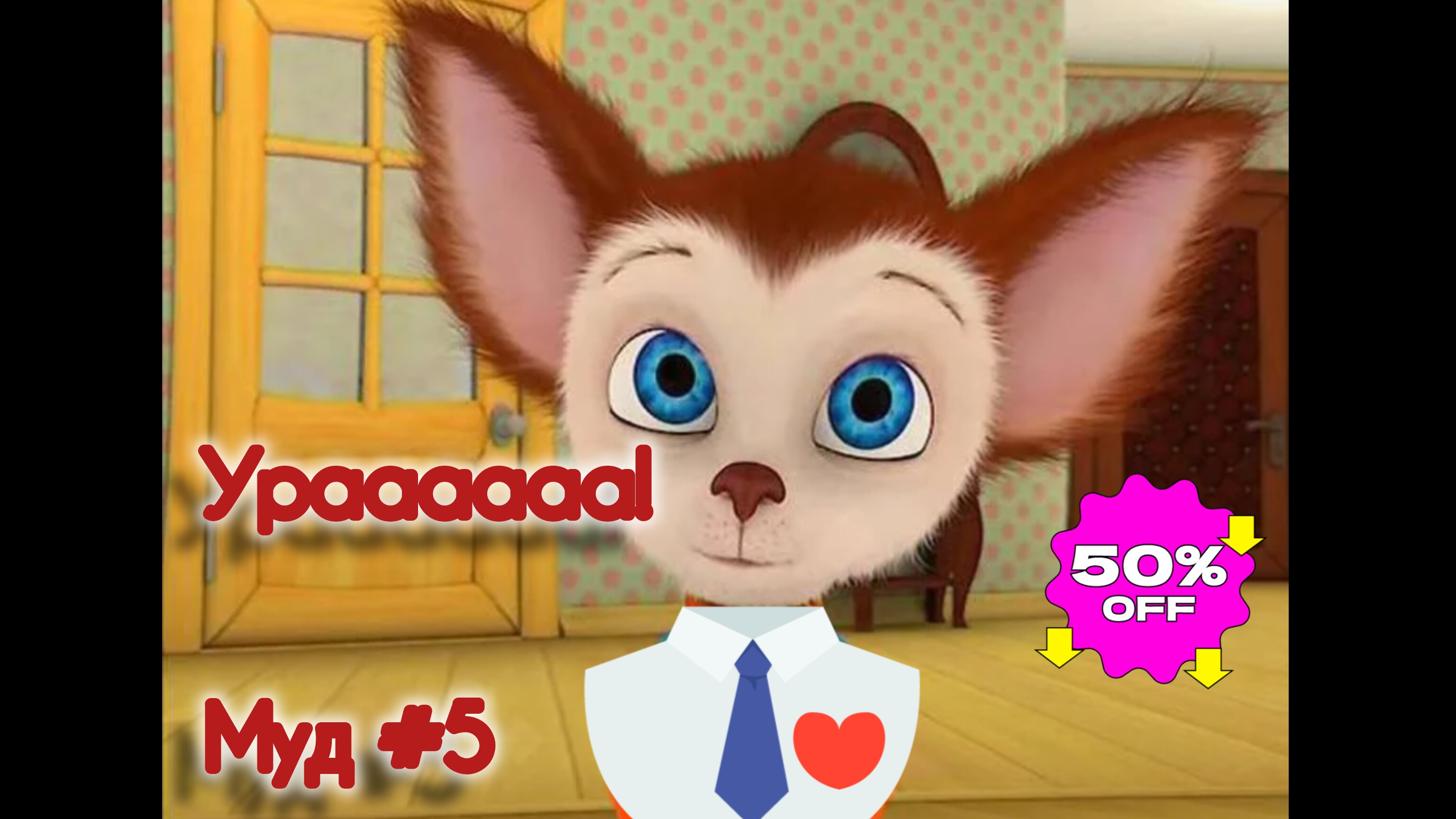 Муд Барбоскины 5 | озвучино