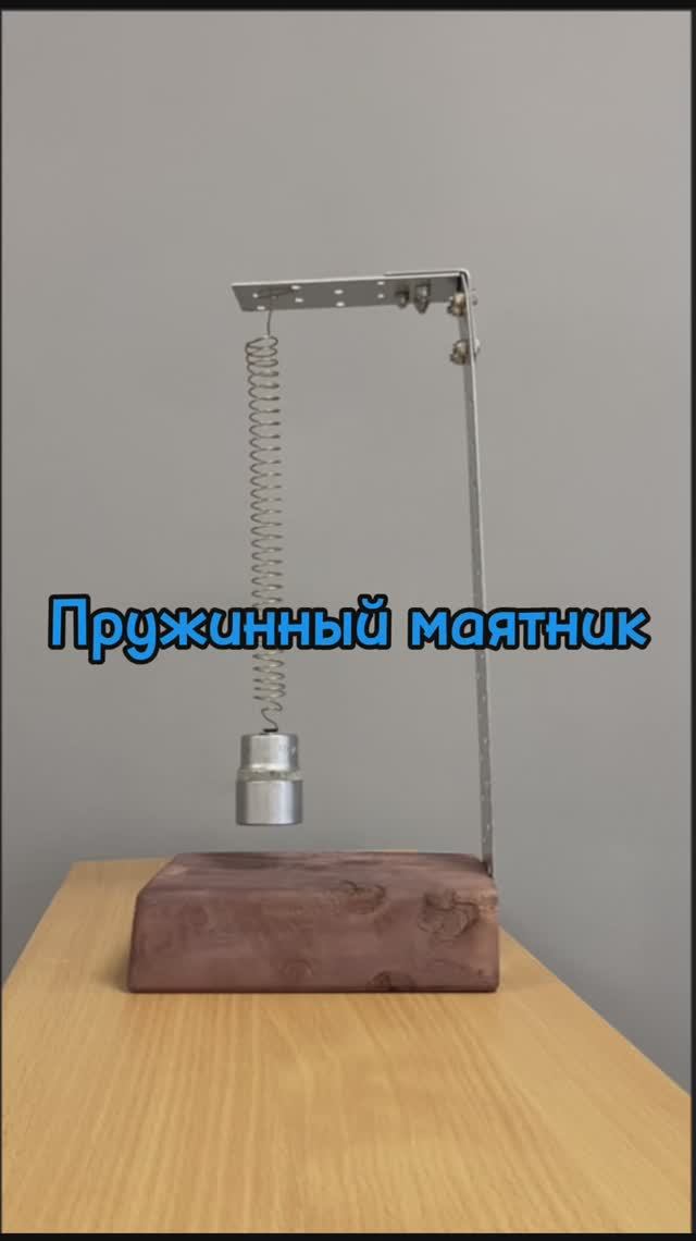 Пружинный маятник