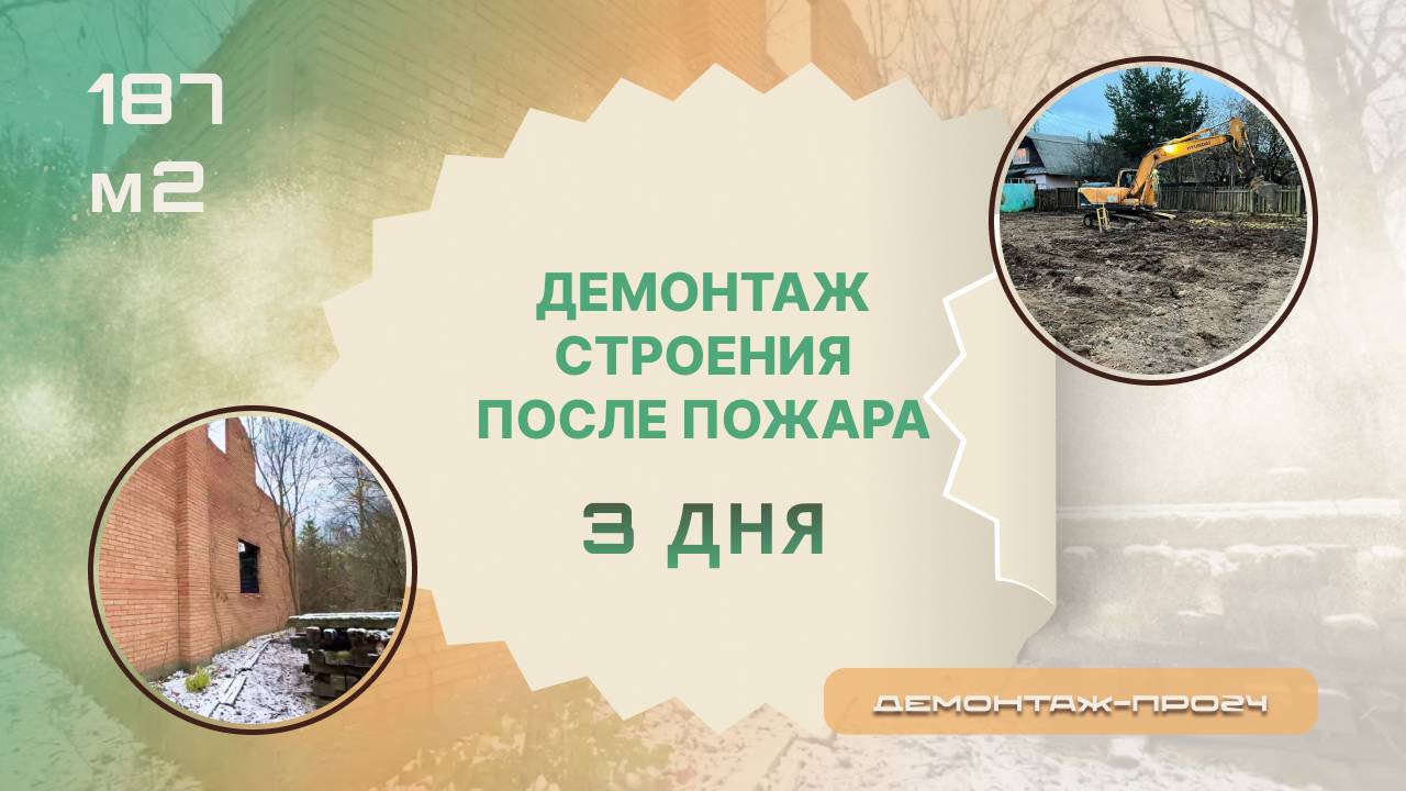 Демонтаж строения после пожара