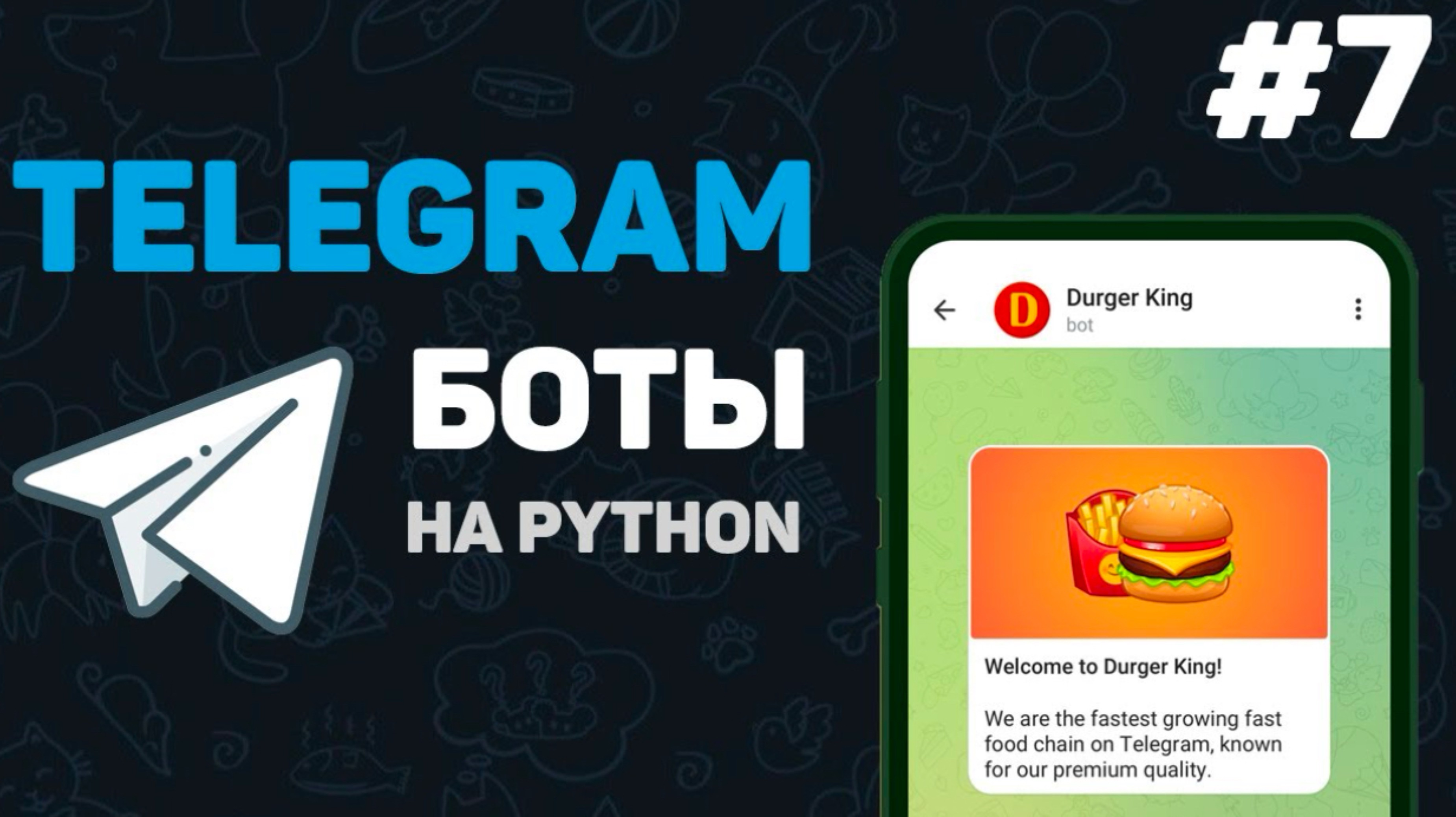 Телеграм бот на Python / #7 – Библиотека aiogram для разработки ботов | Написание телеграмм ботов