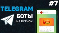 Телеграм бот на Python / #7 – Библиотека aiogram для разработки ботов | Написание телеграмм ботов