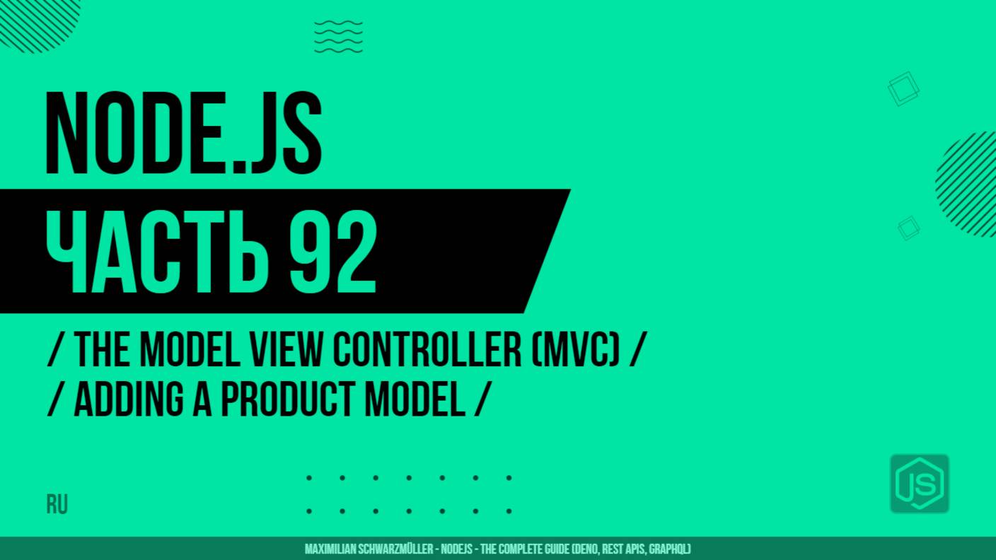 Node.js - 092 - The Model View Controller (MVC) - Adding a Product Model
