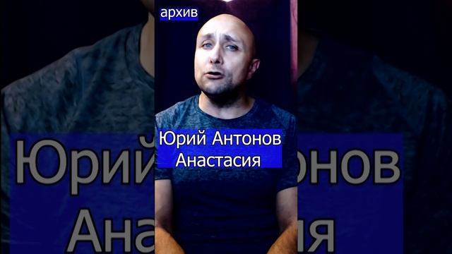 Юрий Антонов - Анастасия Клондайс кавер из архива