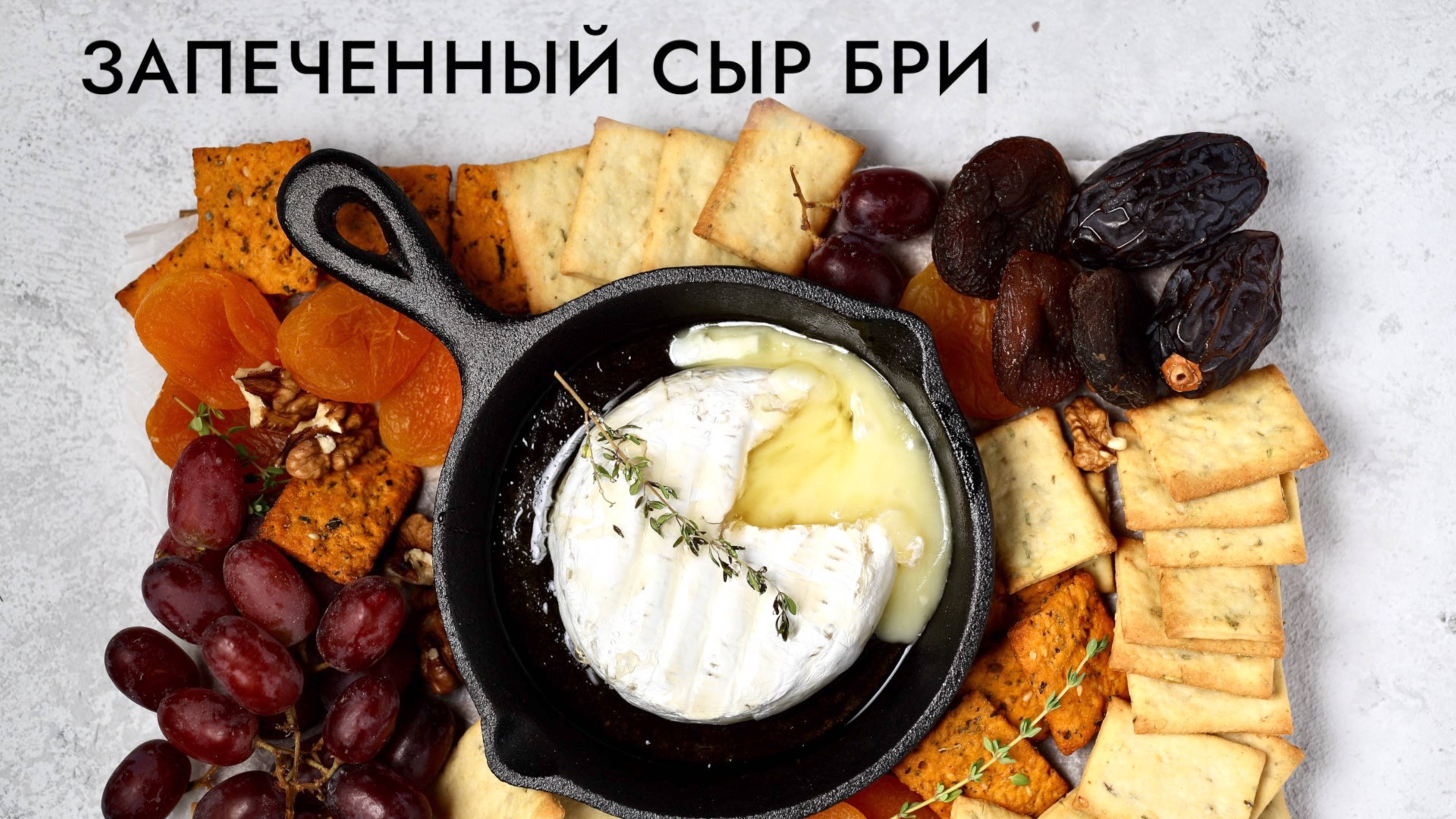 ЗАПЕЧЕННЫЙ СЫР БРИ | сырная горячая закуска