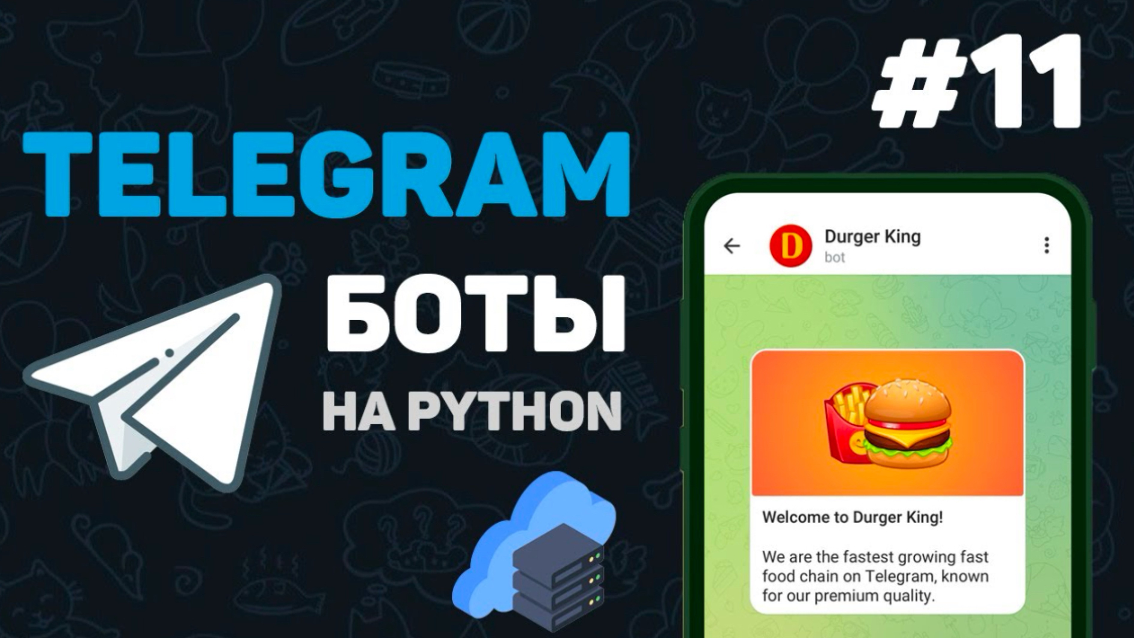 Телеграмм бот на Python / #11 – Заключительная часть | Написание телеграмм ботов | Курсы