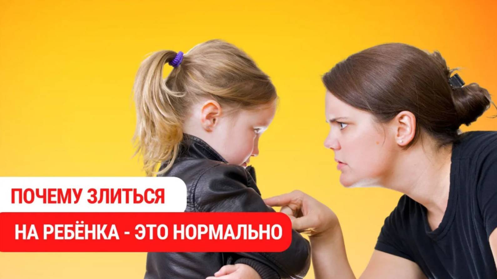 Почему злиться на ребёнка - это нормально