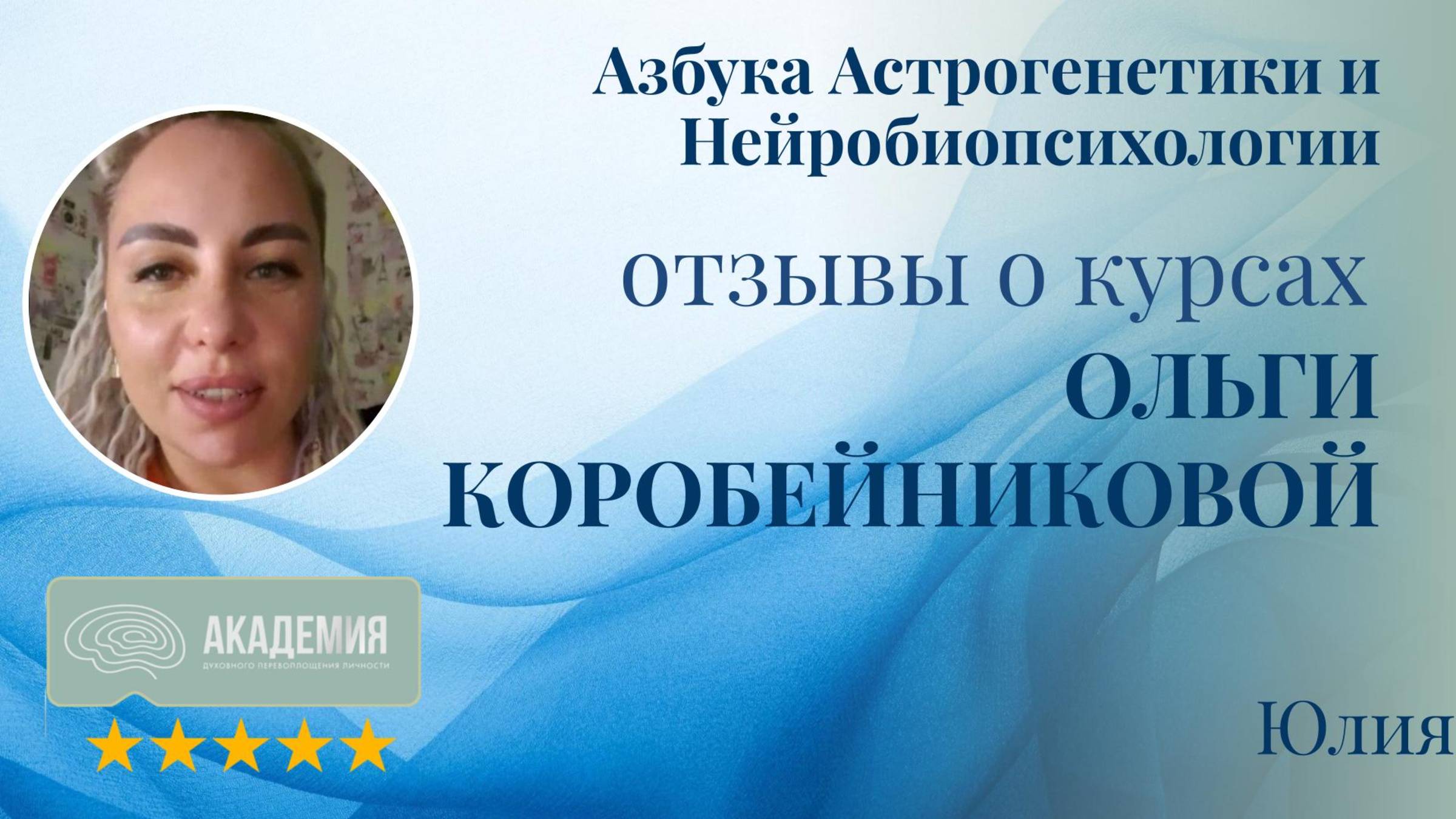 206. Юлия.