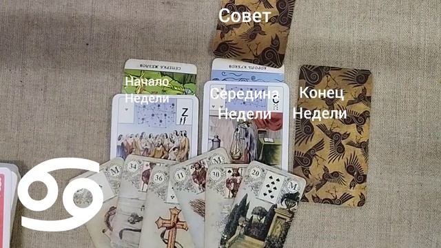 РАК ♋ Таро-прогноз на неделю с 16 по 22 декабря