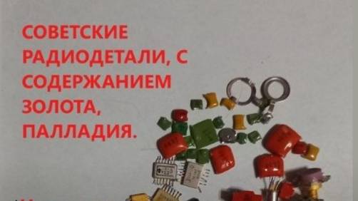 Цена растет! Сдавать радиодетали стало выгоднее.