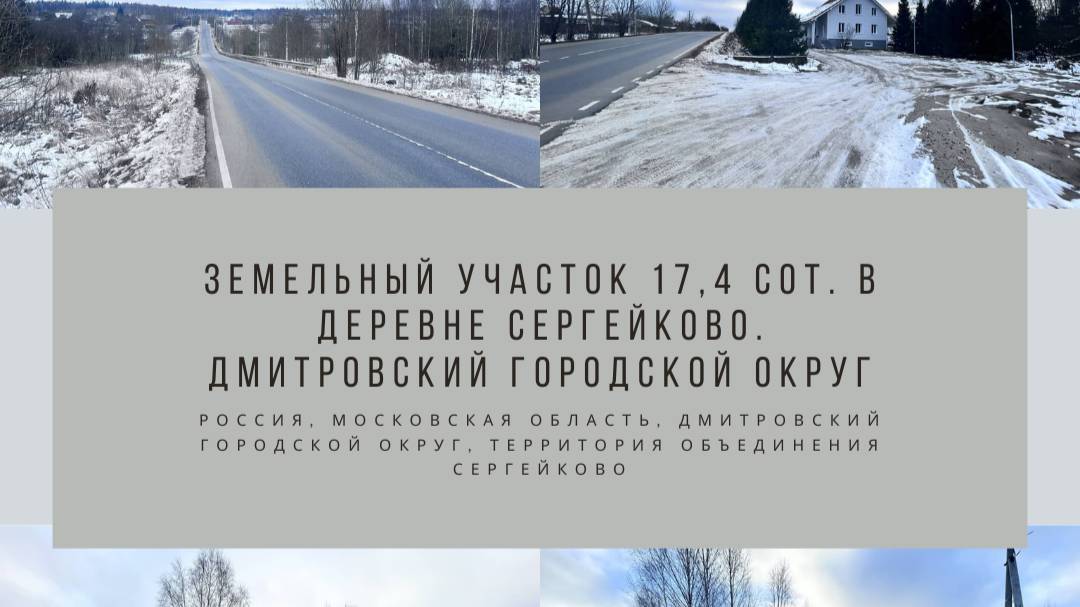 Земельный участок 17,4 сот. в деревне Сергейково. Дмитровский городской округ