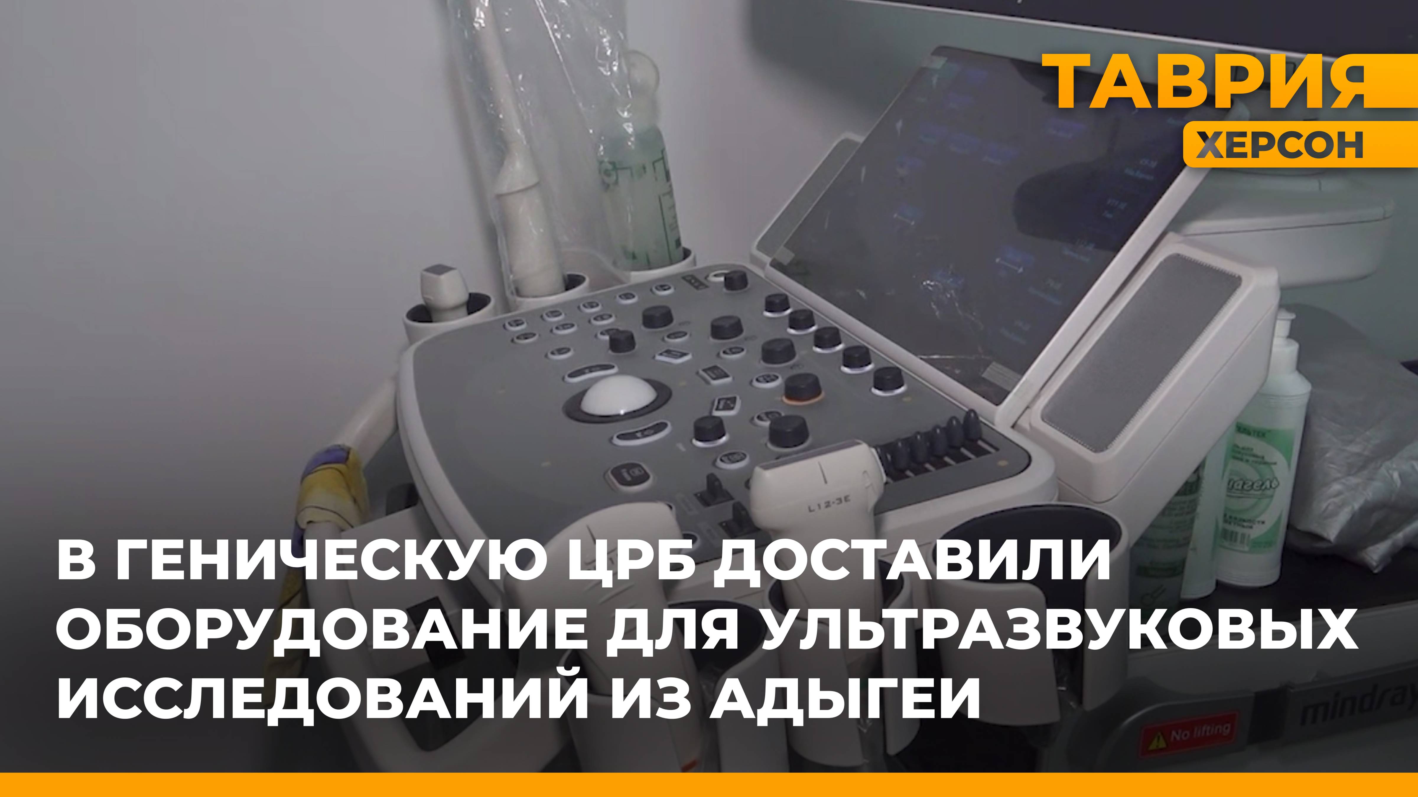 В Геническую ЦРБ доставили оборудование для ультразвуковых исследований из Адыгеи