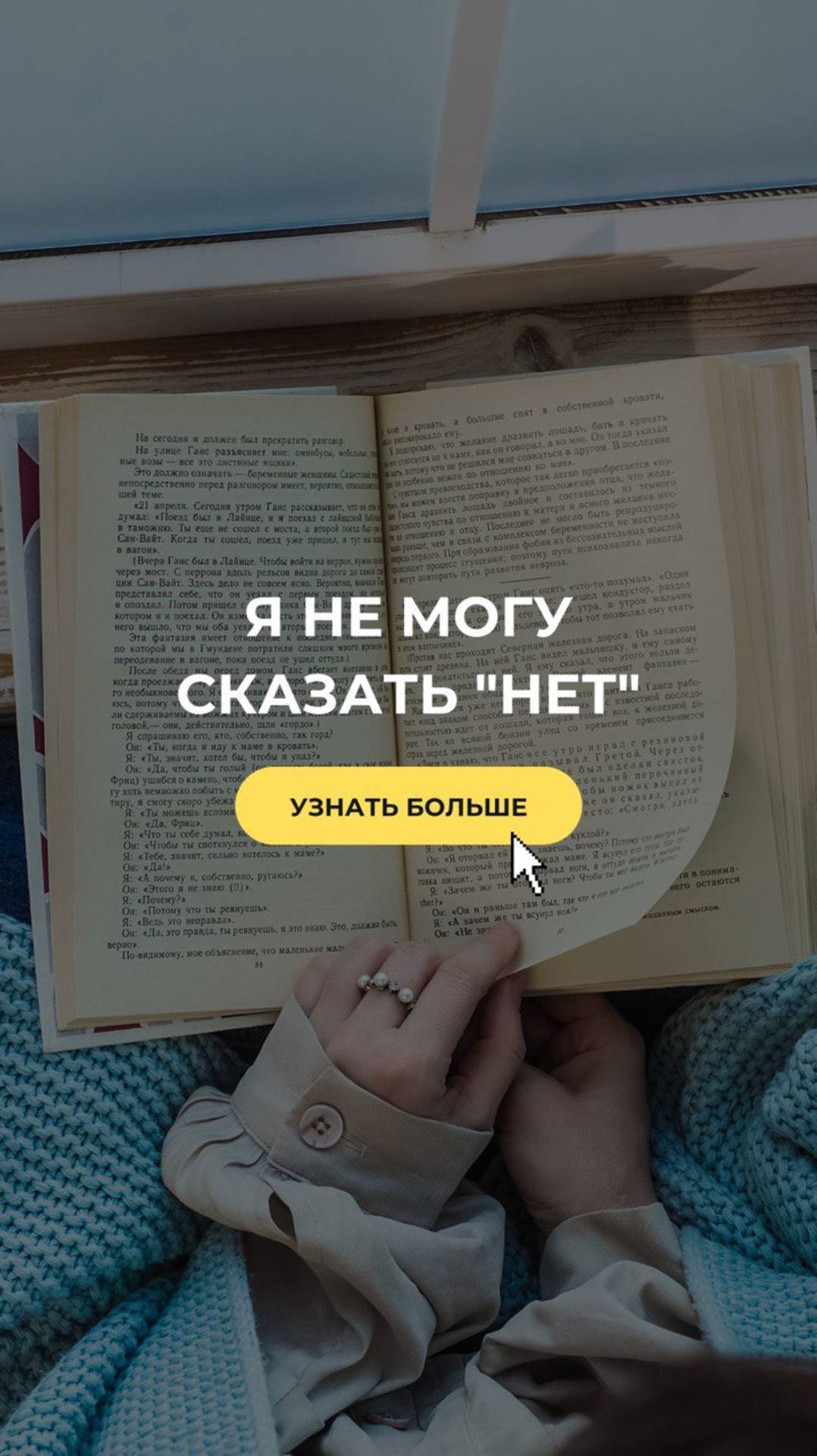 Я не могу сказать "НЕТ"