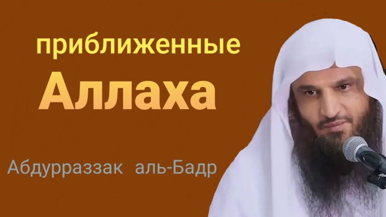ПРИБЛИЖЕННЫЕ АЛЛАХА  Каждый мусульманин должен знать о них  Шейх Абдур-Раззак аль-Бадр