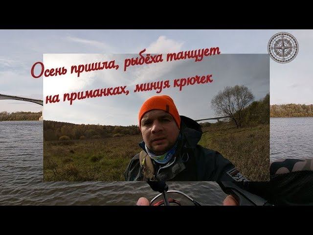 Ловля на Спиннинг Осенью | Река Ока