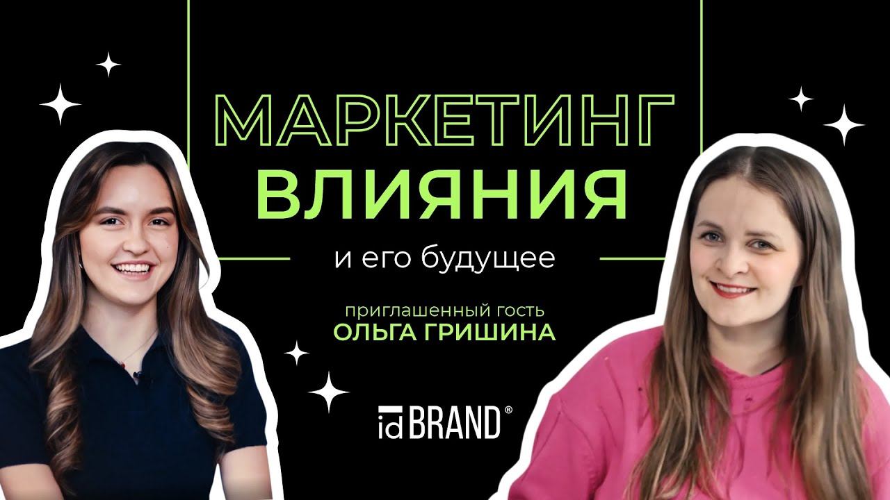 Маркетинг влияния и его будущее