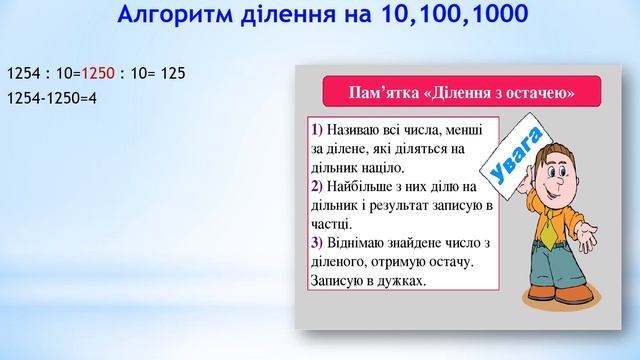 Ділення багатоцифрових чисел на одноцифрові. Ділення на 10, 100, 1000 з остачею.