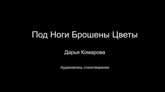 Стихотворение " Под ноги брошены цветы". Читает автор Дарья Комарова. Написано в 2023 году.