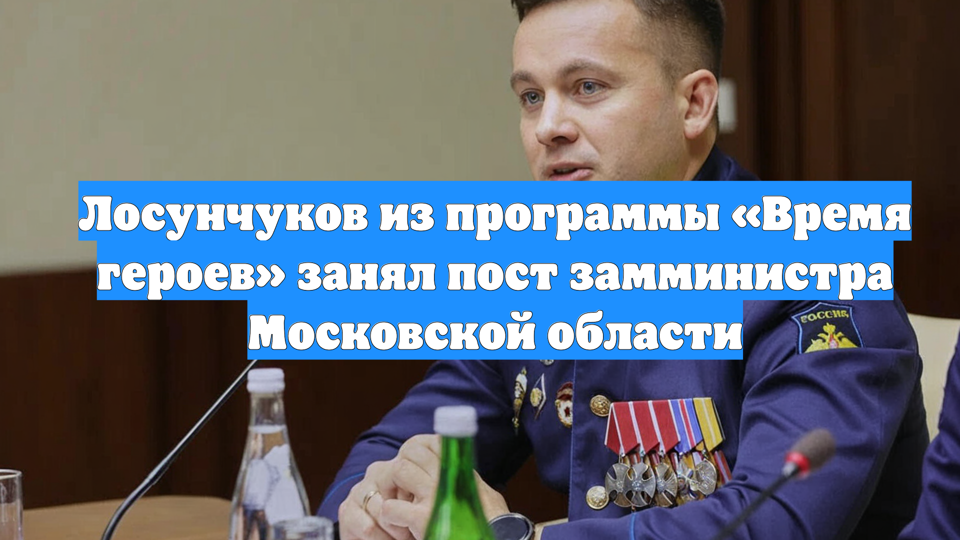 Лосунчуков из программы «Время героев» занял пост замминистра Московской области