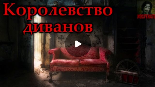 Королевство диванов... Эксклюзив с Boosty NOSFERATU. Страшная история на ночь.