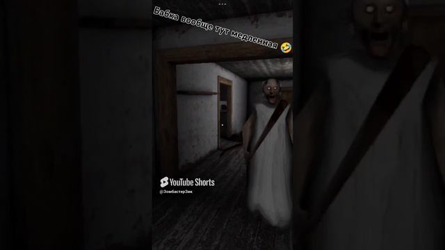 хэштегрик #игра #granny ну бабка тут реально и медленная соглашусь