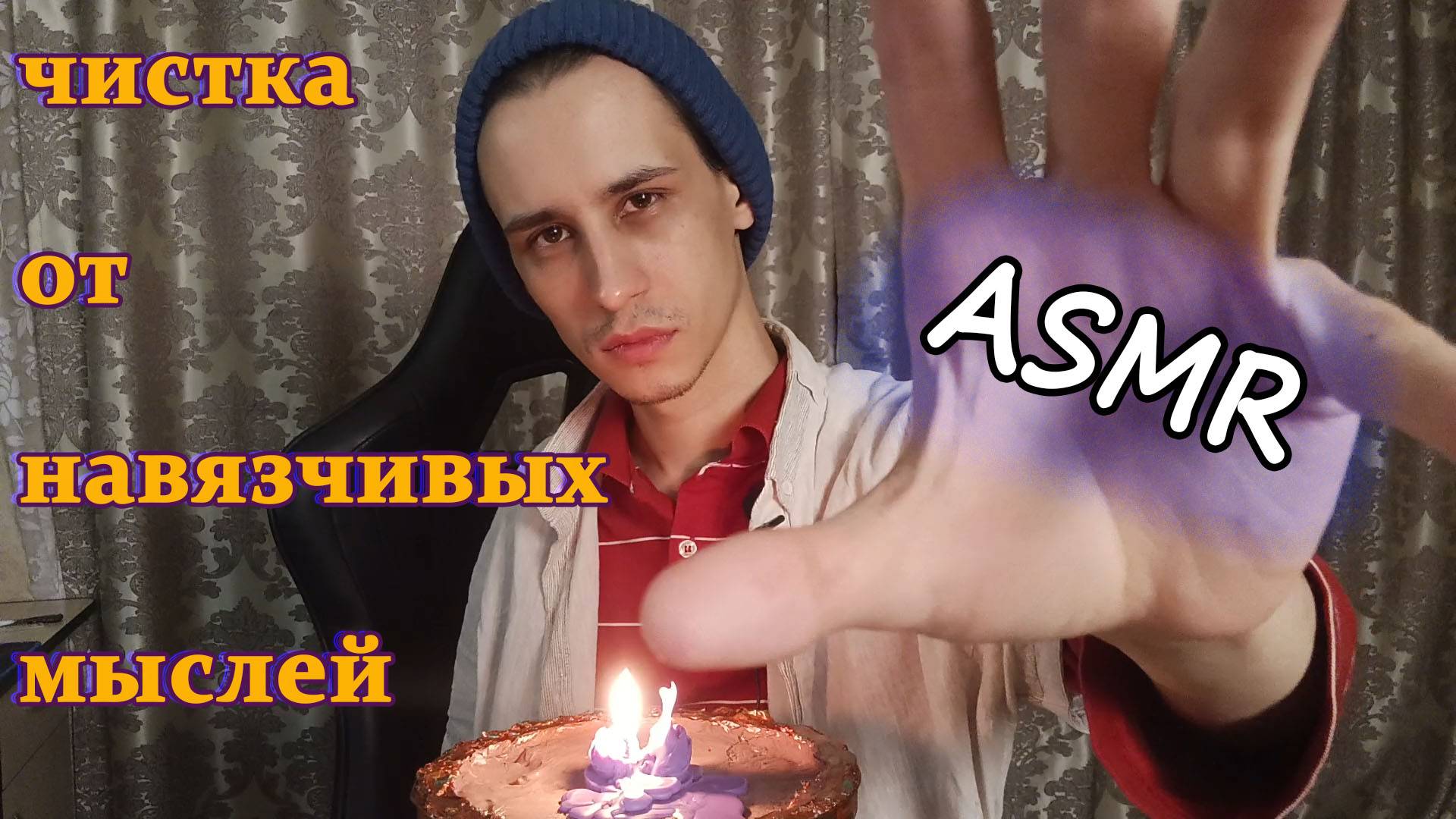 ASMR чистка от навязчивых мыслей - сеанс reiki