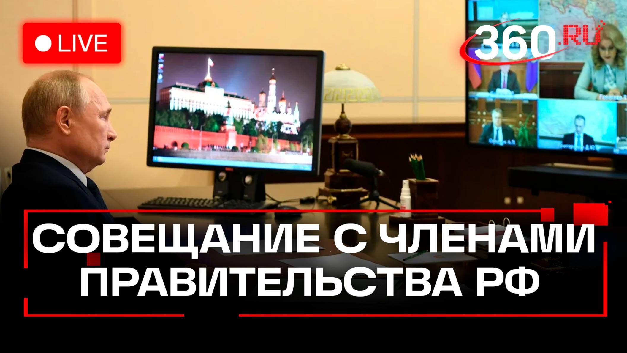 Путин на совещании с членами правительства. Трансляция