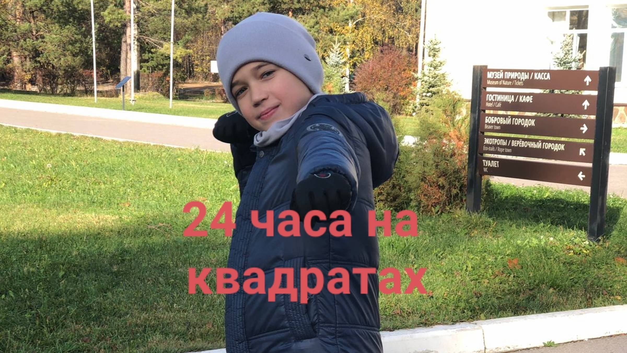 24 часа на квадратах