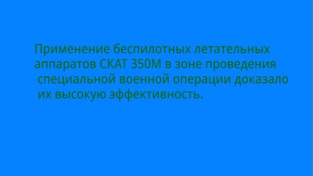 скат350м