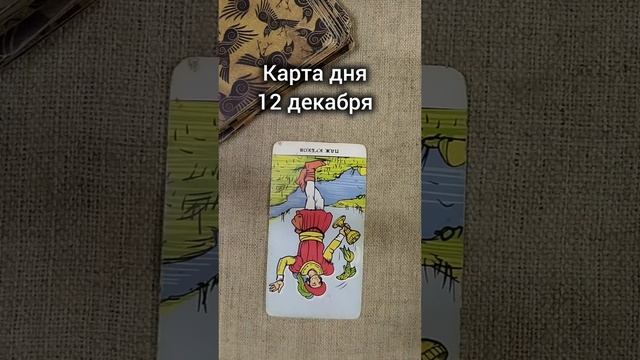 Карта дня 12 декабря