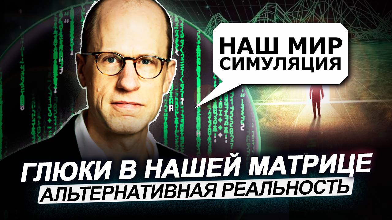 ● "СБОЙ МАТРИЦЫ" в Реальной Жизни. Теории, Эксперименты. Альтернативная Реальность