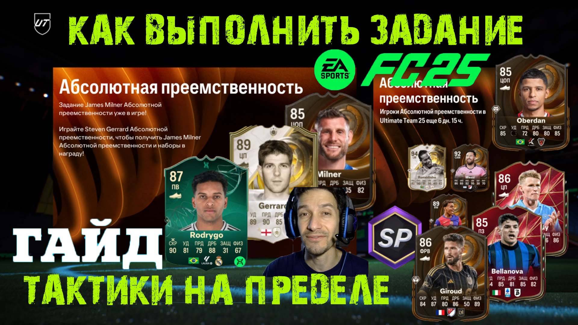 ЗАДАНИЕ ТАКТИКИ НА ПРЕДЕЛЕ & АБСОЛЮТНАЯ ПРЕЕМСТВЕННОСТЬ FUT 25 ★ СКОРОСТНОЙ ФЛАНГОВЫЙ МАСТЕР FC 25