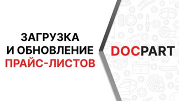Загрузка и обновление прайс-листов автозапчастей на платформе Docpart