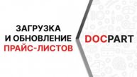 Загрузка и обновление прайс-листов автозапчастей на платформе Docpart