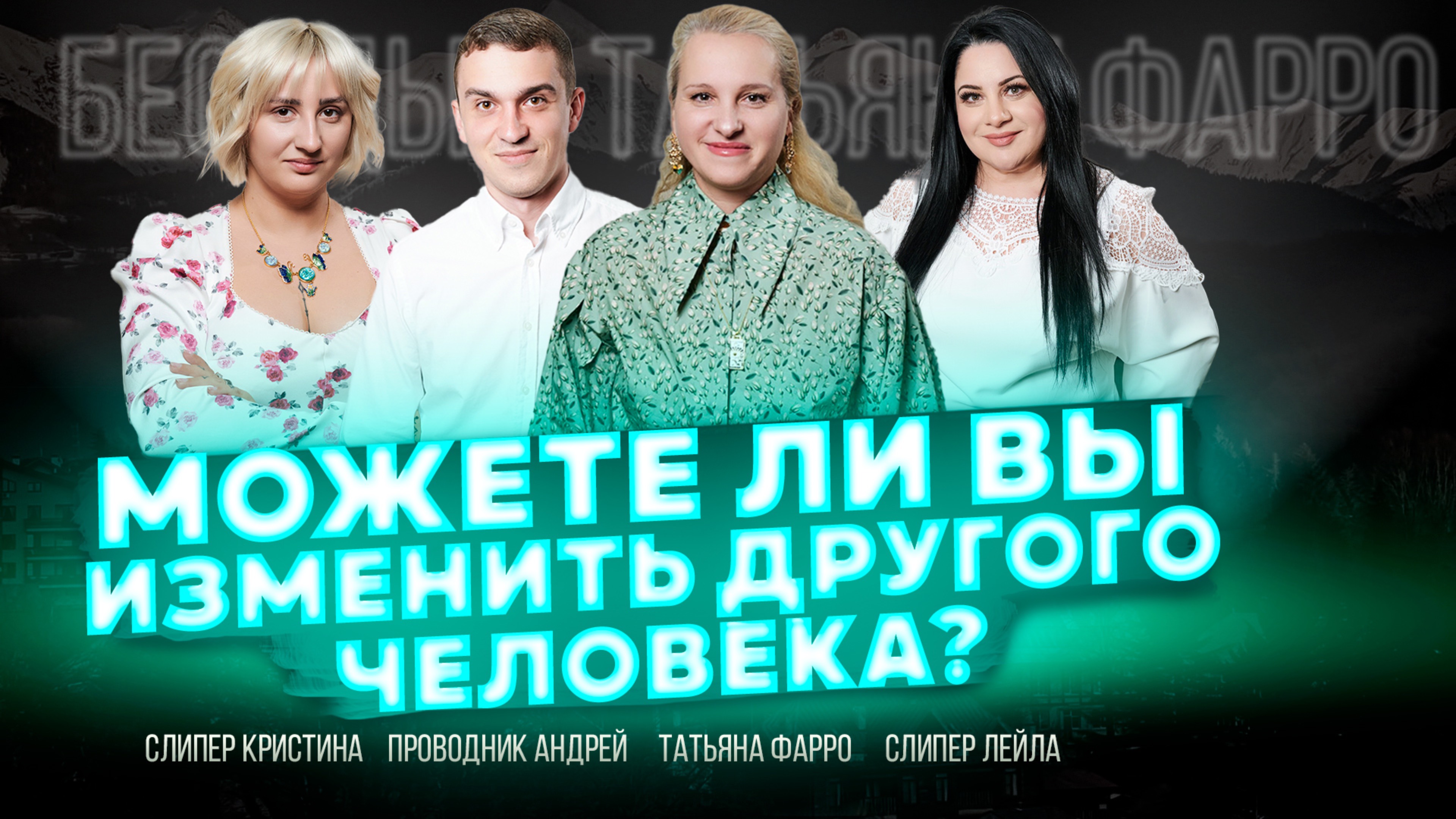 ИЗМЕНИТЬ ДРУГОГО ЧЕЛОВЕКА | Подвластны ли люди МЕНЯТЬ ДРУГИХ? || Беседы у Татьяны Фарро