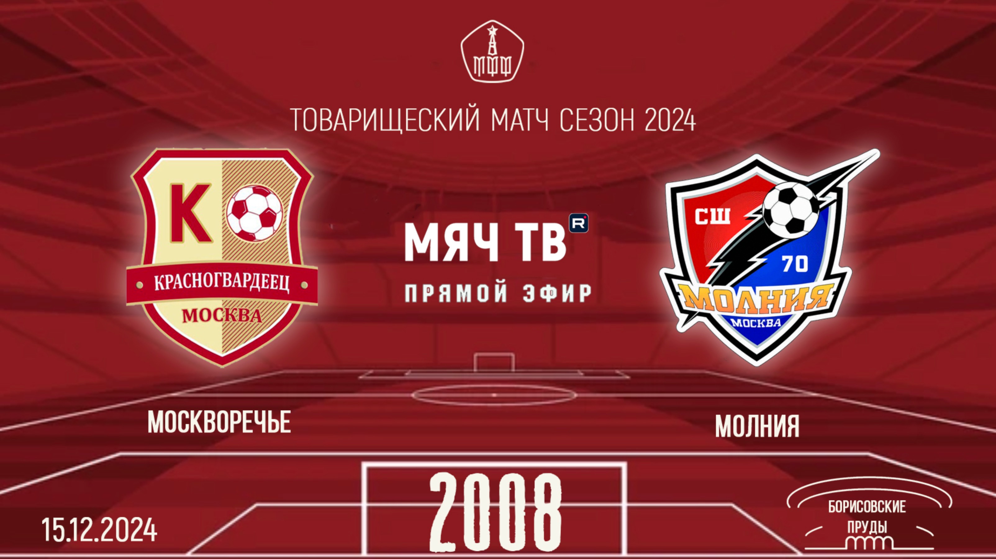 Москворечье 2008 vs Молния (Начало 15.12.2024 в 11-30)