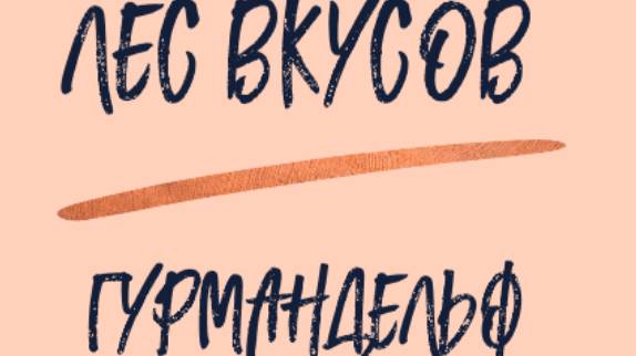 Хот-Доги с Гурмандельфом