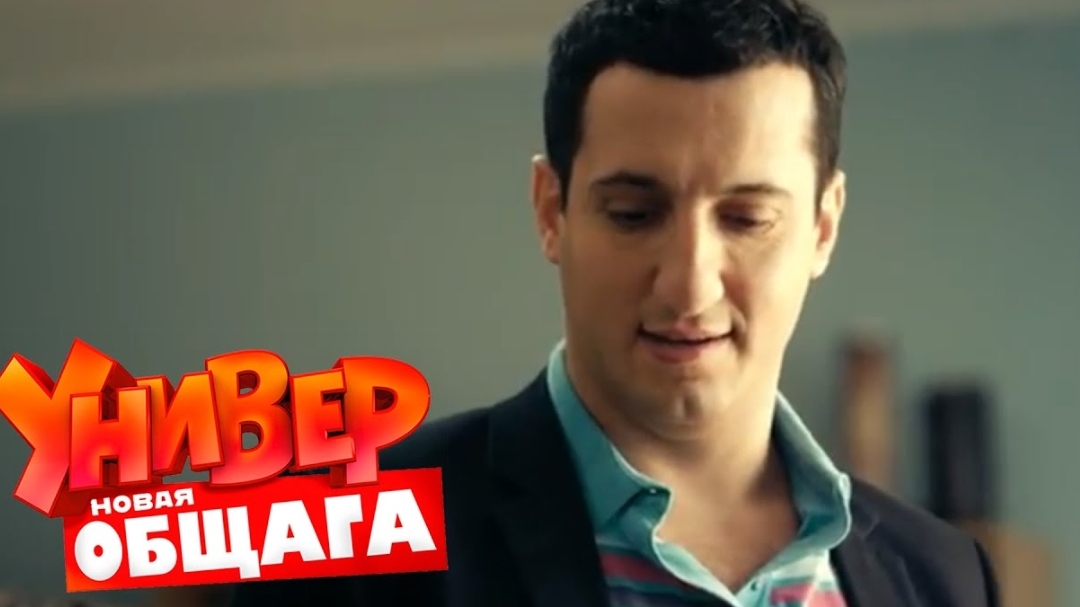 Унuвep. Hoвая общага. 1 сезон, 45 серия