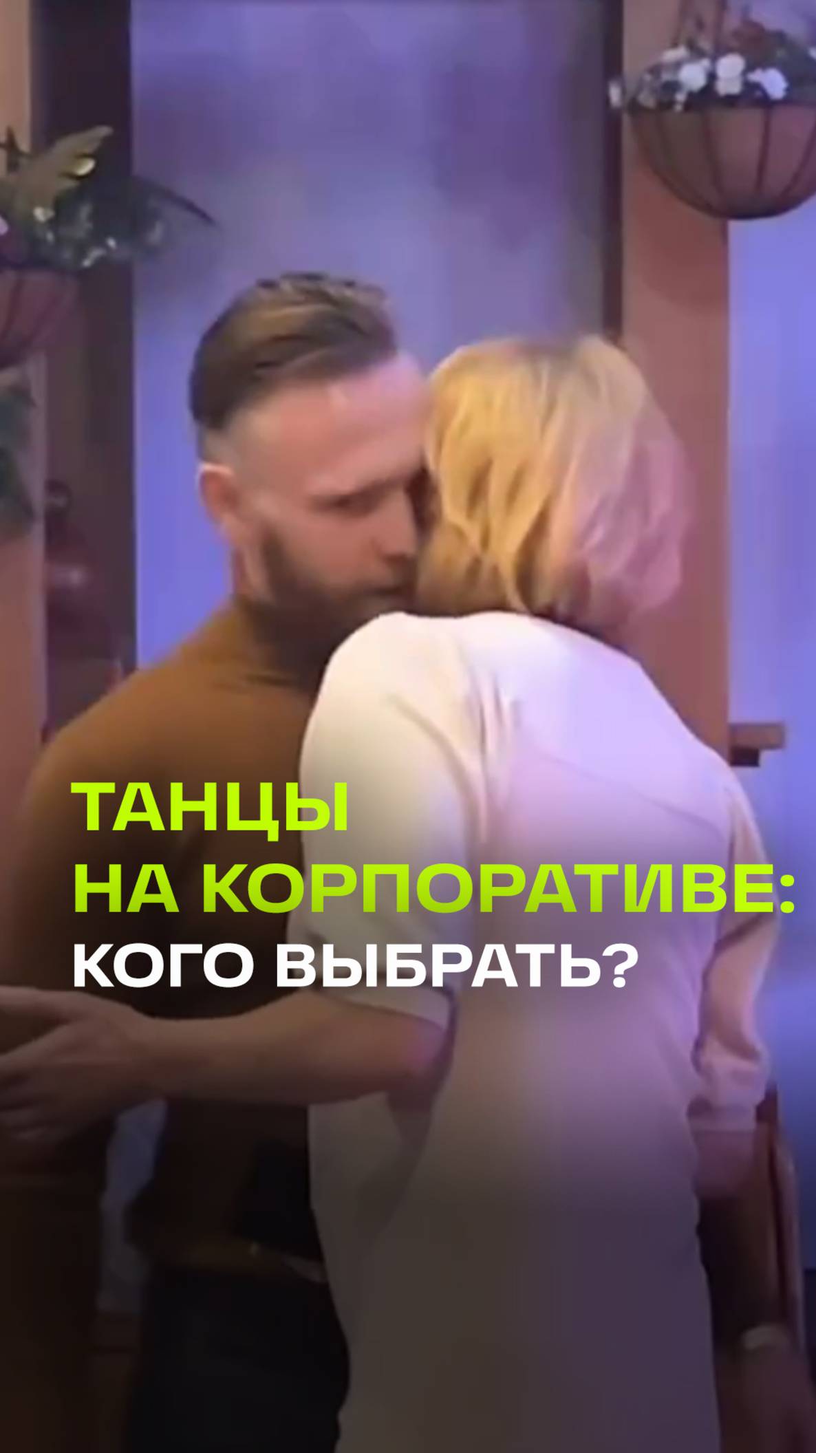 Идеальный предновогодний мем для тех, кто не может выбрать, с кем потанцевать на корпоративе