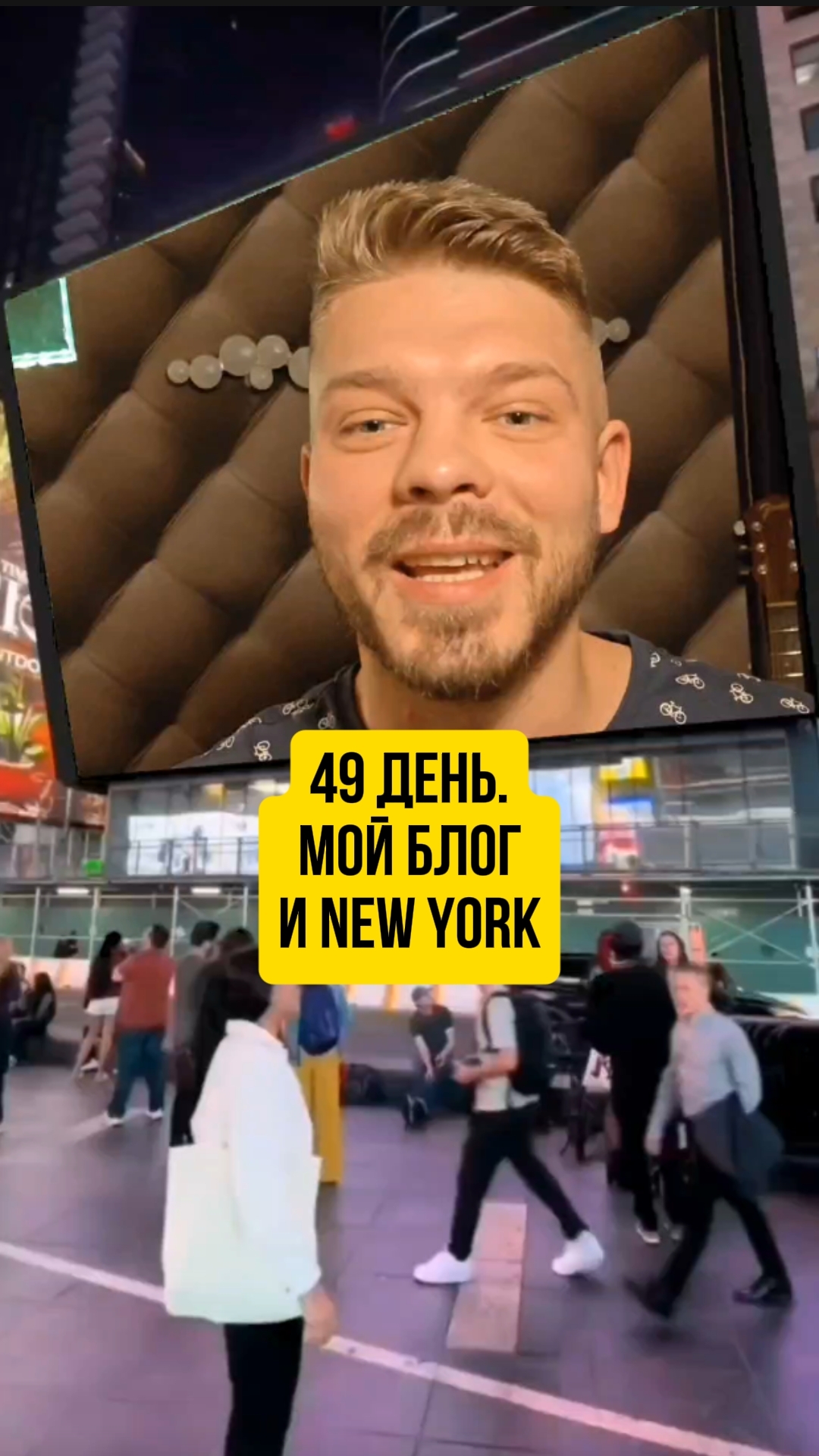 49 день. Мой блог и New York